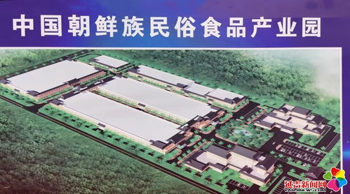 中国朝鲜族民俗食品产业园项目开工建设，助力项城产业升级与品牌振兴